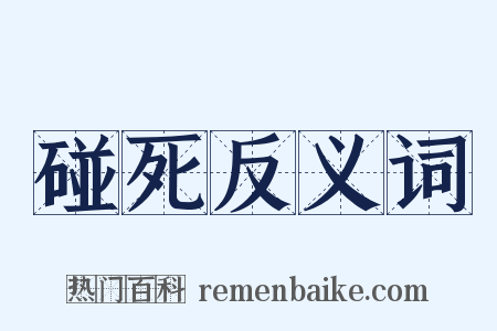 碰死反义词是什么意思的图片